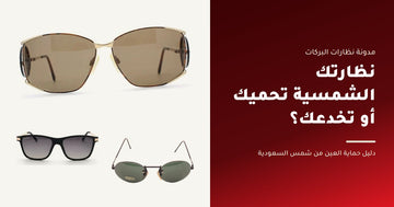 كيف تختار نظارة شمسية تحمي عينيك - نظارات البركات