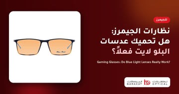 نظارات الجيمرز بعدسات بلو لايت - نظارات البركات