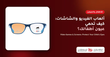 ألعاب الفيديو وحماية عيون الأطفال - نظارات البركات