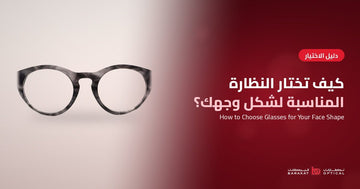 كيف تختار النظارة الطبية المناسبة لشكل وجهك؟