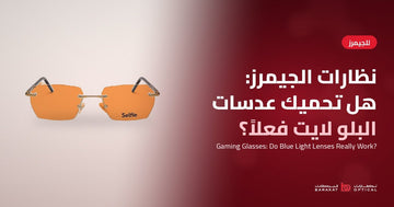 نظارات الجيمرز: هل تحميك عدسات البلو لايت فعلاً؟