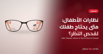 نظارات الأطفال: متى يحتاج طفلك لفحص النظر؟