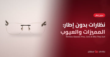 نظارات طبية بدون إطار: المميزات والعيوب