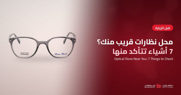 كيف تختار محل نظارات طبية قريب منك؟