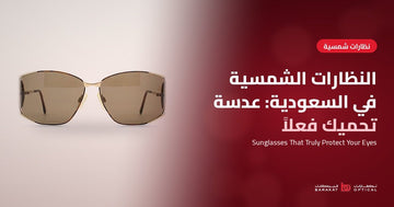 النظارات الشمسية في السعودية: عدسة تحميك فعلاً
