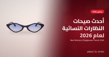 أحدث صيحات النظارات النسائية لعام 2026