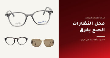 كيف تختار محل نظارات طبية قريب منك - نظارات البركات