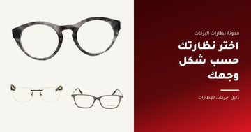 اختر نظارتك حسب شكل وجهك - نظارات البركات
