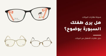 دليل نظارات الأطفال - نظارات البركات