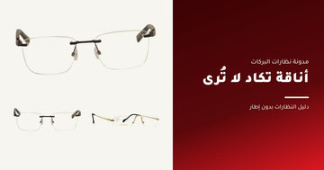 دليل النظارات الطبية بدون إطار - نظارات البركات