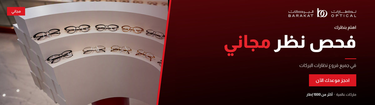 Barakat free eye test banner AR