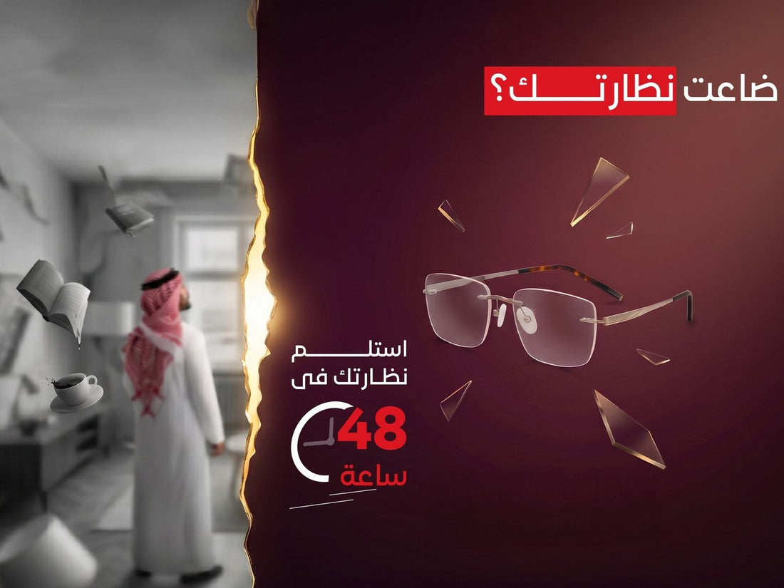 ضاعت نظارتك؟ استلم نظارتك في 48 ساعة