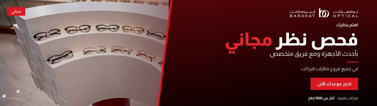 فحص نظر مجاني في جميع فروع نظارات البركات