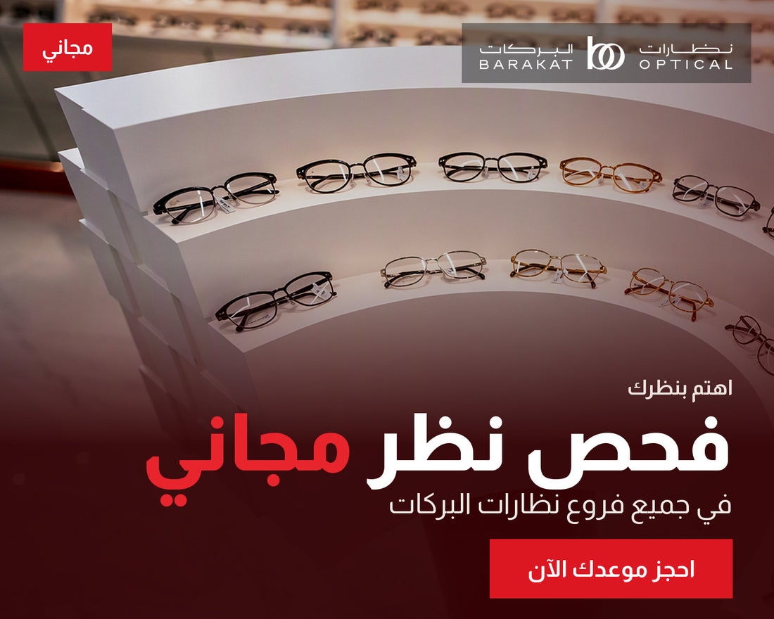 فحص نظر مجاني في جميع فروع نظارات البركات
