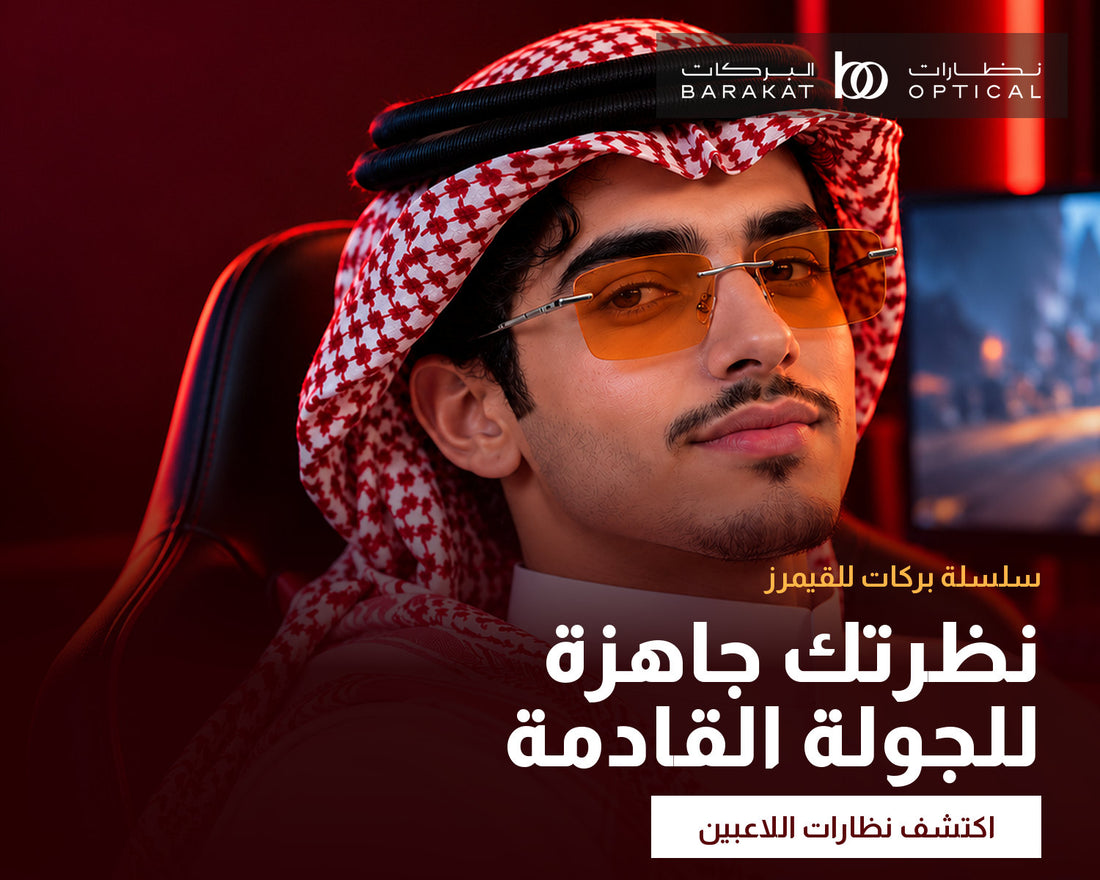 سلسلة بركات للقيمرز – نظرتك جاهزة للجولة القادمة
