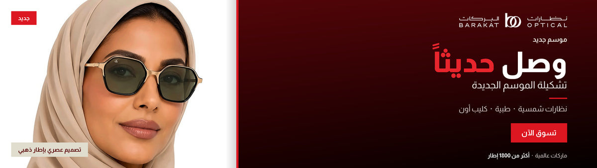 وصل حديثاً – تشكيلة الموسم الجديدة من نظارات البركات