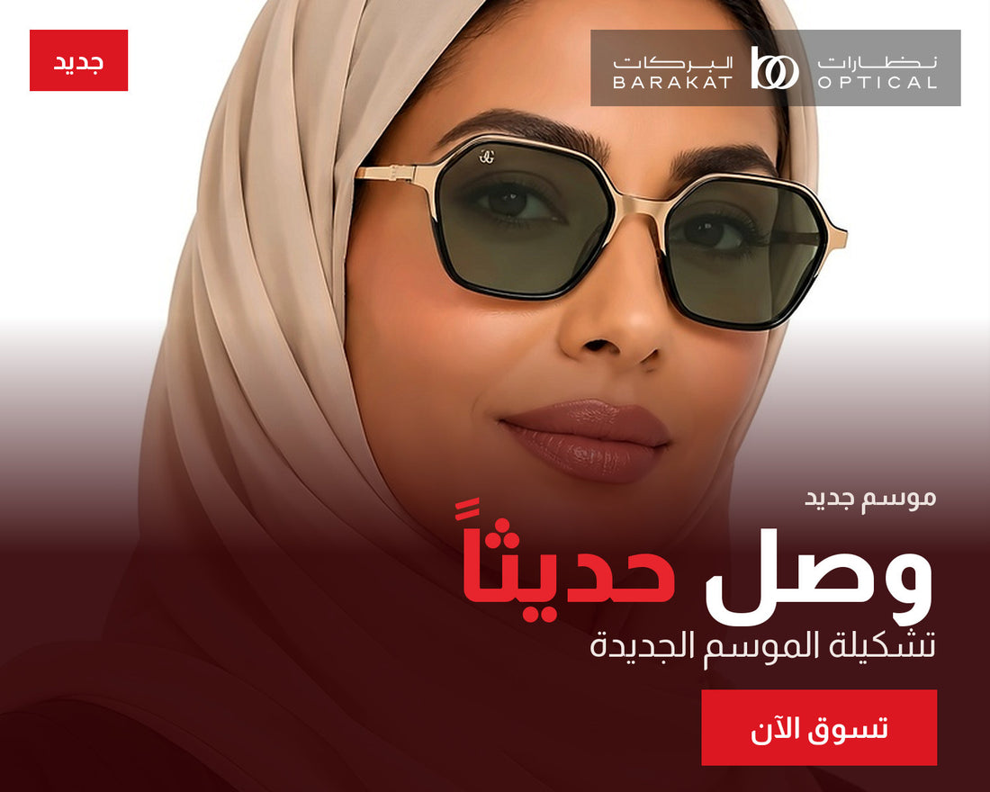 وصل حديثاً – تشكيلة الموسم الجديدة من نظارات البركات
