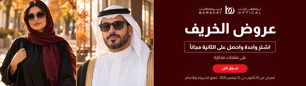 عروض الخريف من نظارات البركات - اشترِ واحدة واحصل على الثانية مجاناً