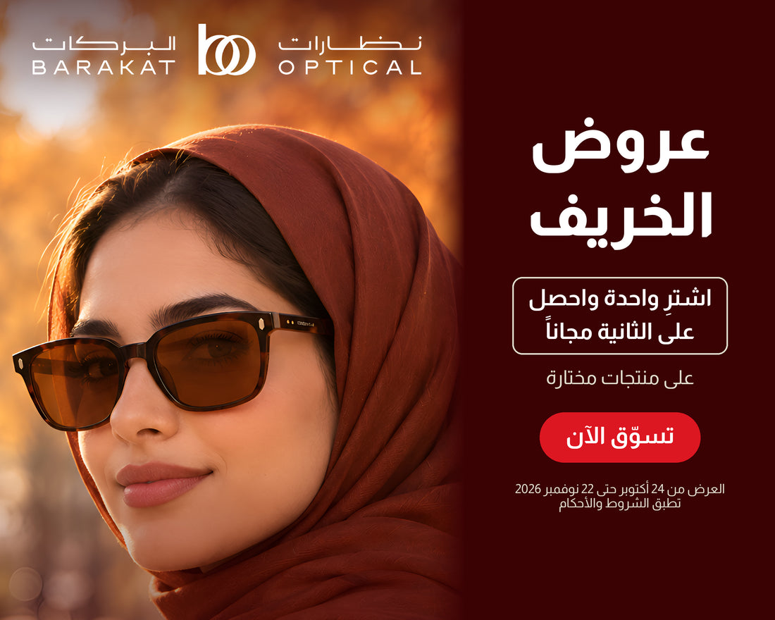 عروض الخريف من نظارات البركات - اشترِ واحدة واحصل على الثانية مجاناً