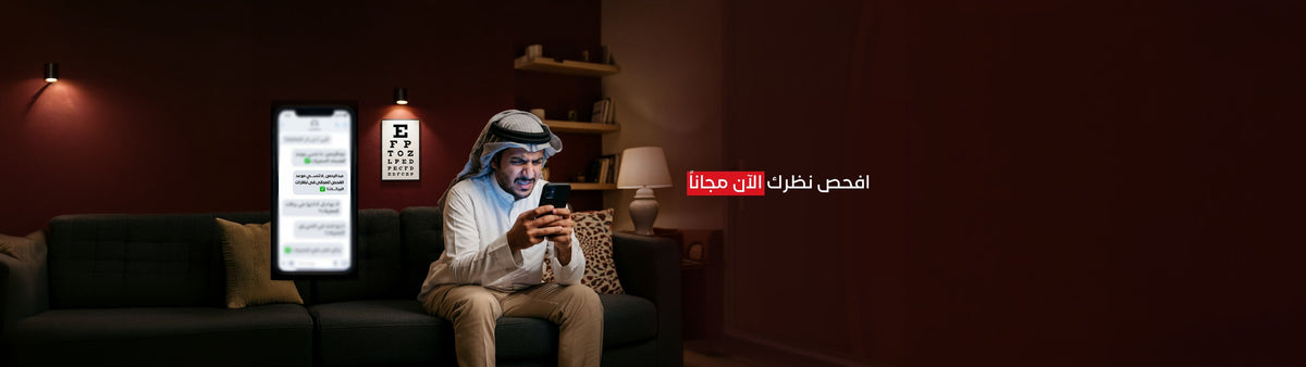 افحص نظرك الآن مجاناً - بركات للبصريات