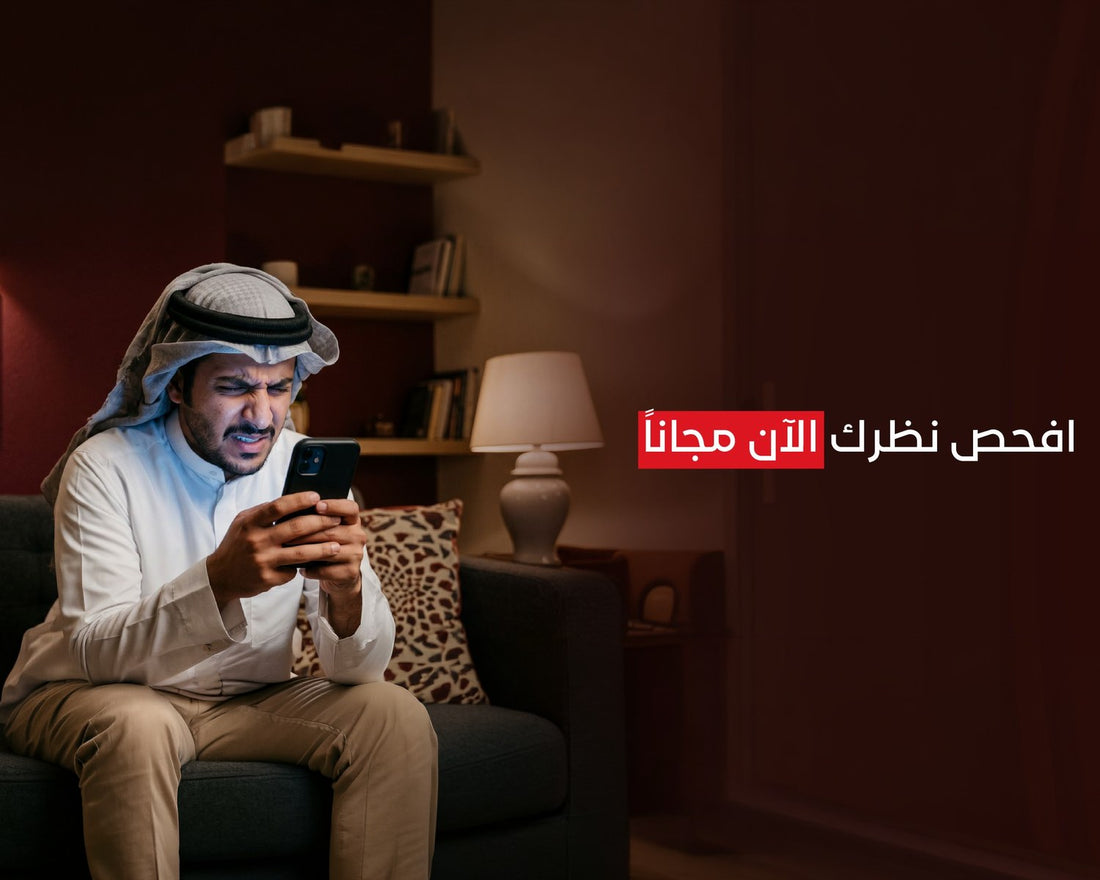 افحص نظرك الآن مجاناً - بركات للبصريات