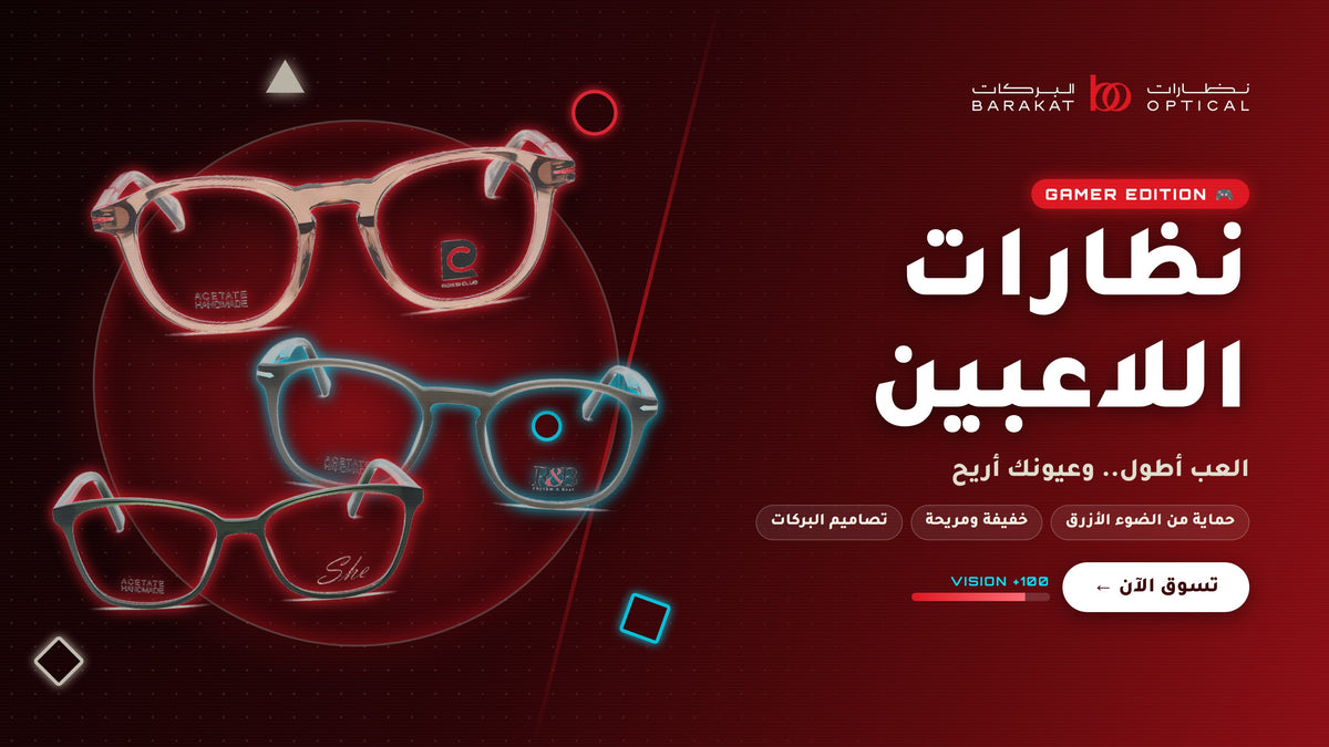 نظارات اللاعبين من نظارات البركات بحماية من الضوء الأزرق