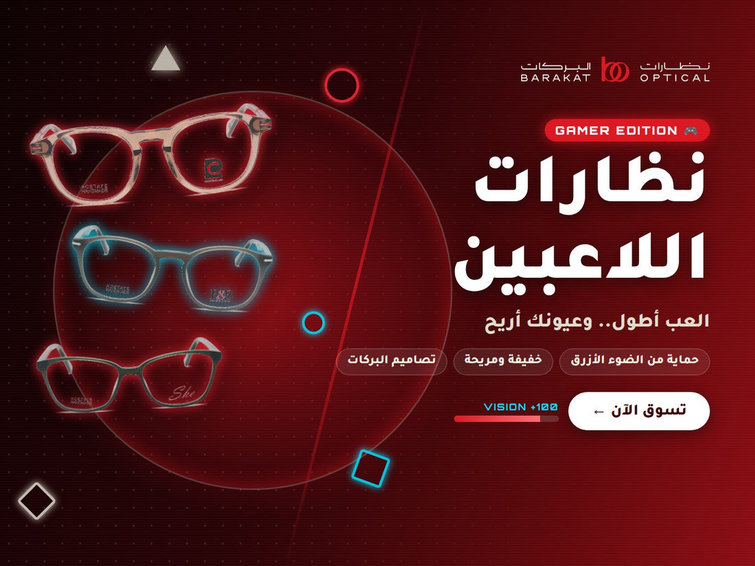 نظارات اللاعبين من نظارات البركات بحماية من الضوء الأزرق